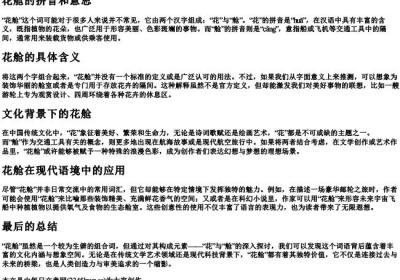 花舱的拼音和意思.docx免费下载(word版可打印)