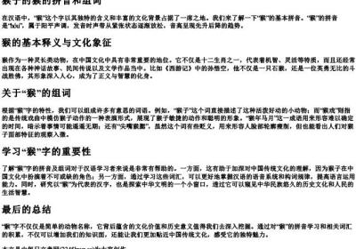 猴子的猴的拼音和组词.docx免费下载(word版可打印)