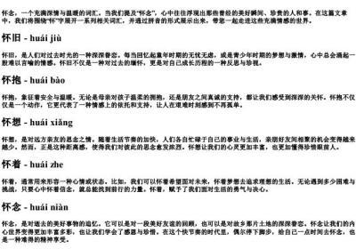 怀念的怀组词的拼音.docx免费下载(word版可打印)