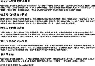 谎话迟延灾难的拼音.docx免费下载(word版可打印)