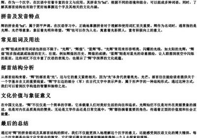 辉的拼音组词和部首结构.docx免费下载(word版可打印)
