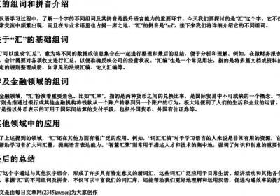 汇的组词和的拼音是什么.docx免费下载(word版可打印)