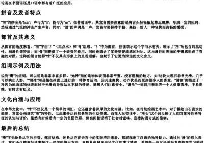 滑的拼音组词和部首.docx免费下载(word版可打印)