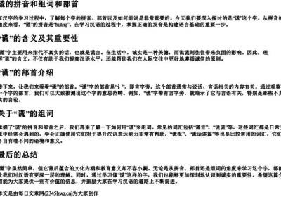 谎的拼音和组词和部首.docx免费下载(word版可打印)