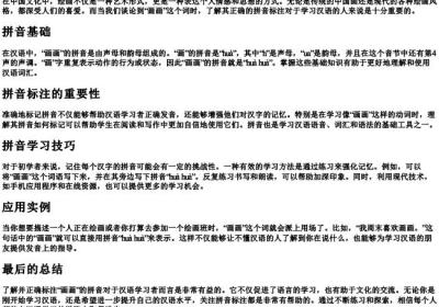 画画的拼音怎么标.docx免费下载(word版可打印)
