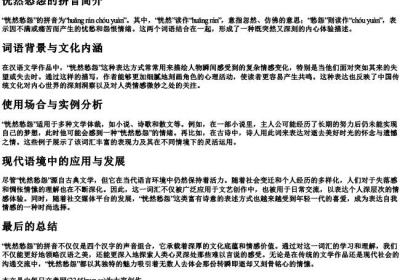 恍然愁怨的拼音.docx免费下载(word版可打印)