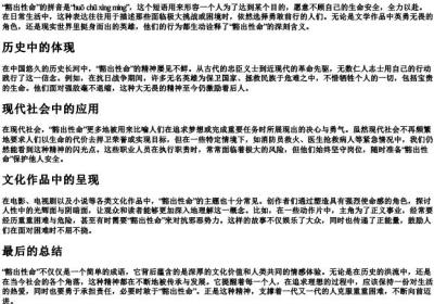 豁出性命的拼音和意思.docx免费下载(word版可打印)