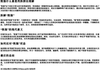 恍惚什么意思用拆拼法理解.docx免费下载(word版可打印)
