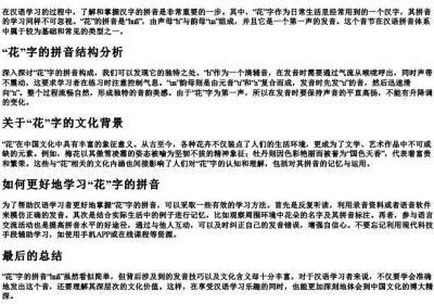 花字的拼音怎么拼.docx免费下载(word版可打印)