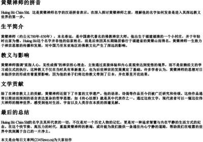 黄檗禅师的拼音.docx免费下载(word版可打印)