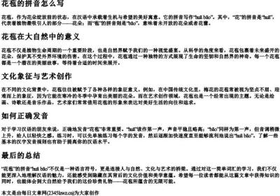 花苞的拼音怎么写.docx免费下载(word版可打印)