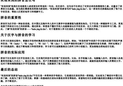 欢迎来到的拼音怎么写.docx免费下载(word版可打印)