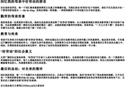 回忆我的母亲中好劳动的拼音.docx免费下载(word版可打印)