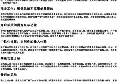 华为手机打字带的拼音怎么设置.docx免费下载(word版可打印)