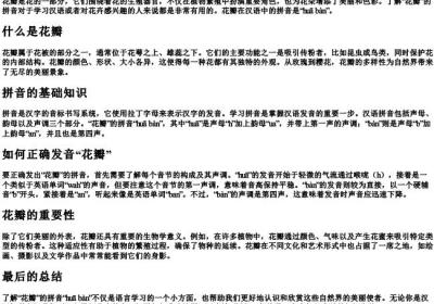 花瓣的拼音怎么拼写.docx免费下载(word版可打印)