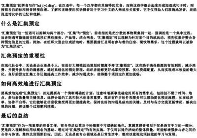 汇集预定的拼音怎么写.docx免费下载(word版可打印)