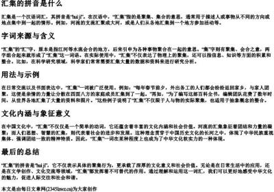 汇集的拼音是什么.docx免费下载(word版可打印)