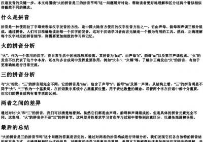 火的拼音是三的拼音节吗.docx免费下载(word版可打印)