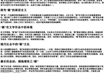 怀疑的疑的拼音.docx免费下载(word版可打印)