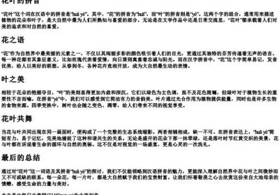 花叶的拼音.docx免费下载(word版可打印)