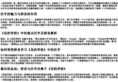 花的学校汉字的拼音.docx免费下载(word版可打印)