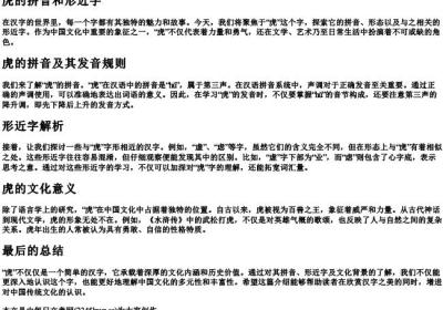 虎的拼音和形近字.docx免费下载(word版可打印)