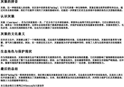 灰狼的拼音.docx免费下载(word版可打印)