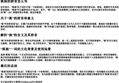 弧独的拼音怎么写.docx免费下载(word版可打印)