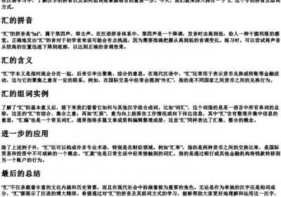 汇的拼音和组词怎么写.docx免费下载(word版可打印)