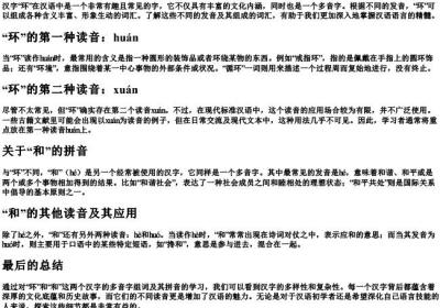 环的多音字组词和的拼音.docx免费下载(word版可打印)
