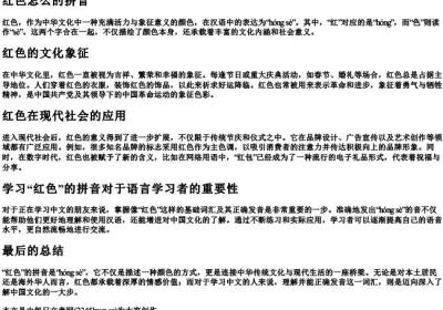红色怎么的拼音.docx免费下载(word版可打印)