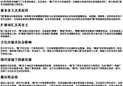 糊的拼音部首组词.docx免费下载(word版可打印)