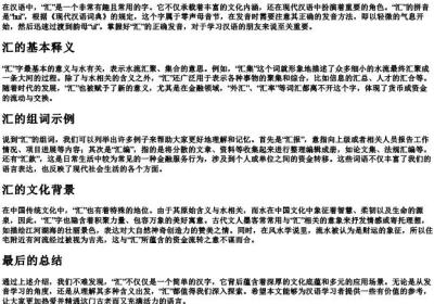 汇的拼音及组词.docx免费下载(word版可打印)