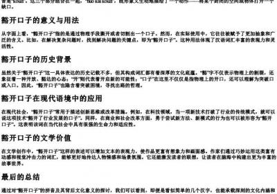 豁开口子的拼音.docx免费下载(word版可打印)