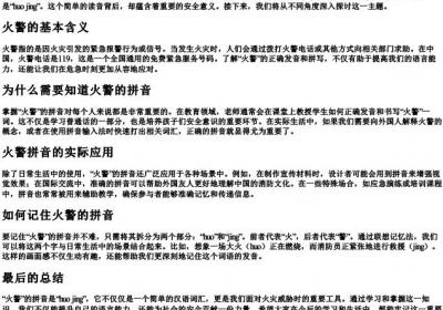火警的拼音怎么写.docx免费下载(word版可打印)