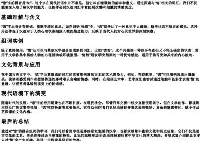 惚的拼音组词.docx免费下载(word版可打印)