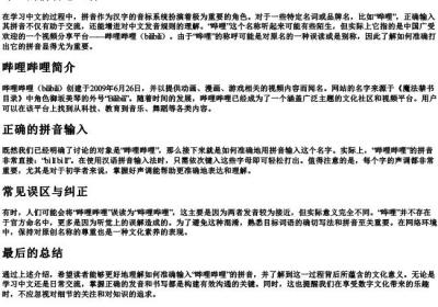哗哩的拼音怎么打？.docx免费下载(word版可打印)