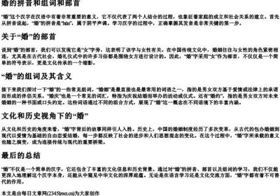 婚的拼音和组词和部首.docx免费下载(word版可打印)
