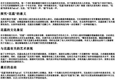 花蕊的拼音是什么.docx免费下载(word版可打印)