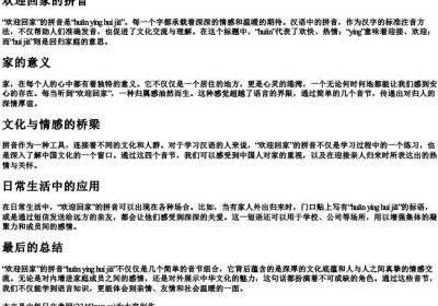 欢迎回家的拼音.docx免费下载(word版可打印)
