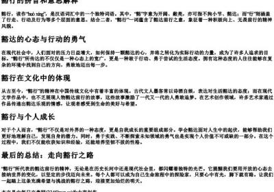 豁行的拼音和意思解释.docx免费下载(word版可打印)