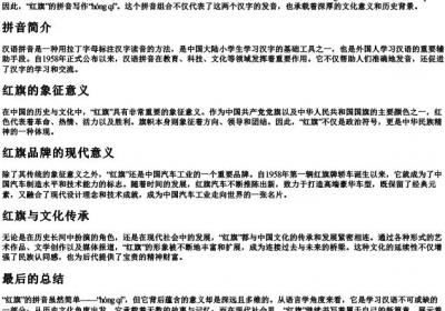 红旗的拼音怎么写的拼音.docx免费下载(word版可打印)
