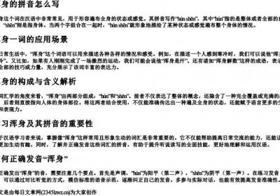 浑身的拼音怎么写.docx免费下载(word版可打印)