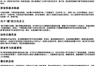 婚的拼音怎么拼写.docx免费下载(word版可打印)