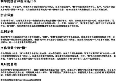 糊字的拼音和组词是什么.docx免费下载(word版可打印)