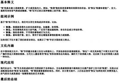 恢的拼音和组词是什么.docx免费下载(word版可打印)