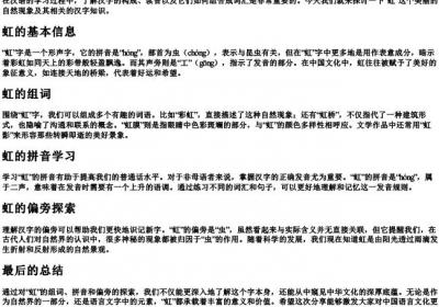 虹的组词和的拼音和偏旁.docx免费下载(word版可打印)