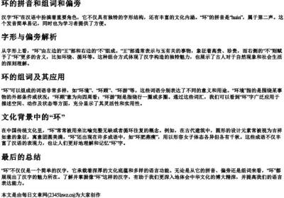 环的拼音和组词和偏旁.docx免费下载(word版可打印)