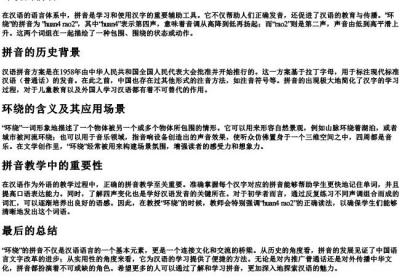 环绕的拼音.docx免费下载(word版可打印)