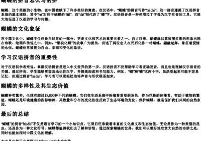 蝴蝶的拼音怎么写的拼.docx免费下载(word版可打印)
